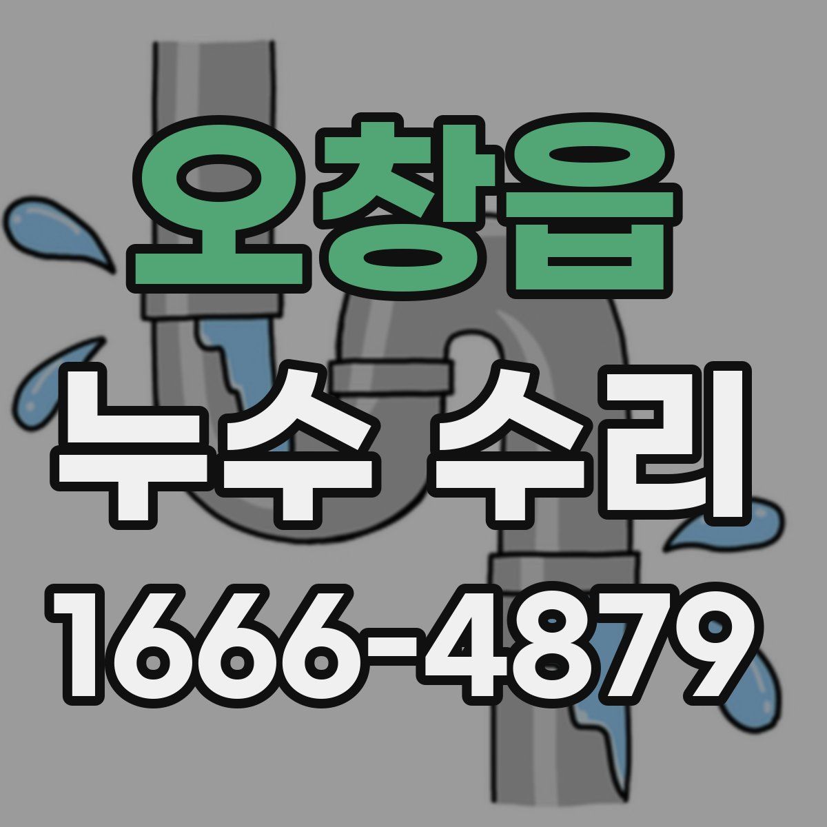 오창읍 누수 수리