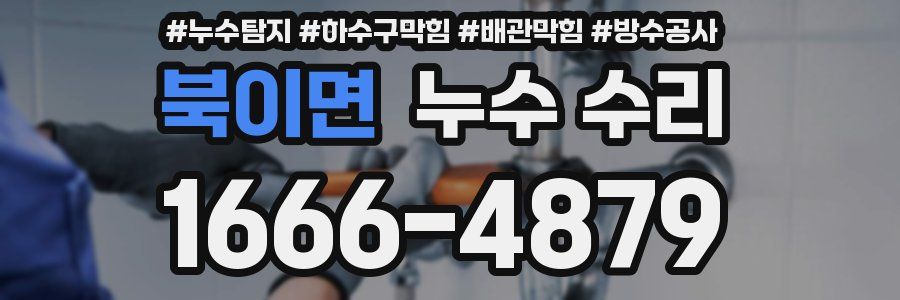 북이면 누수 수리