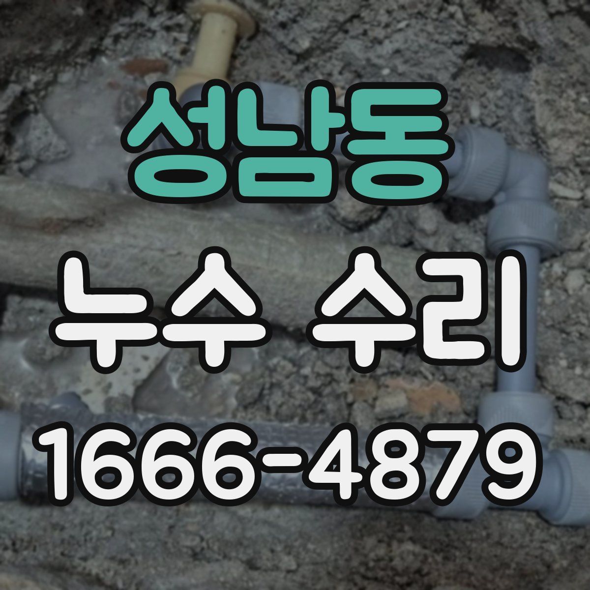 성남동 누수 수리