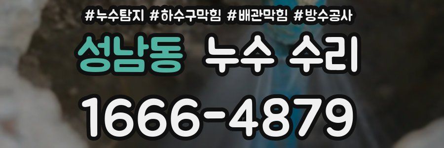 성남동 누수 수리