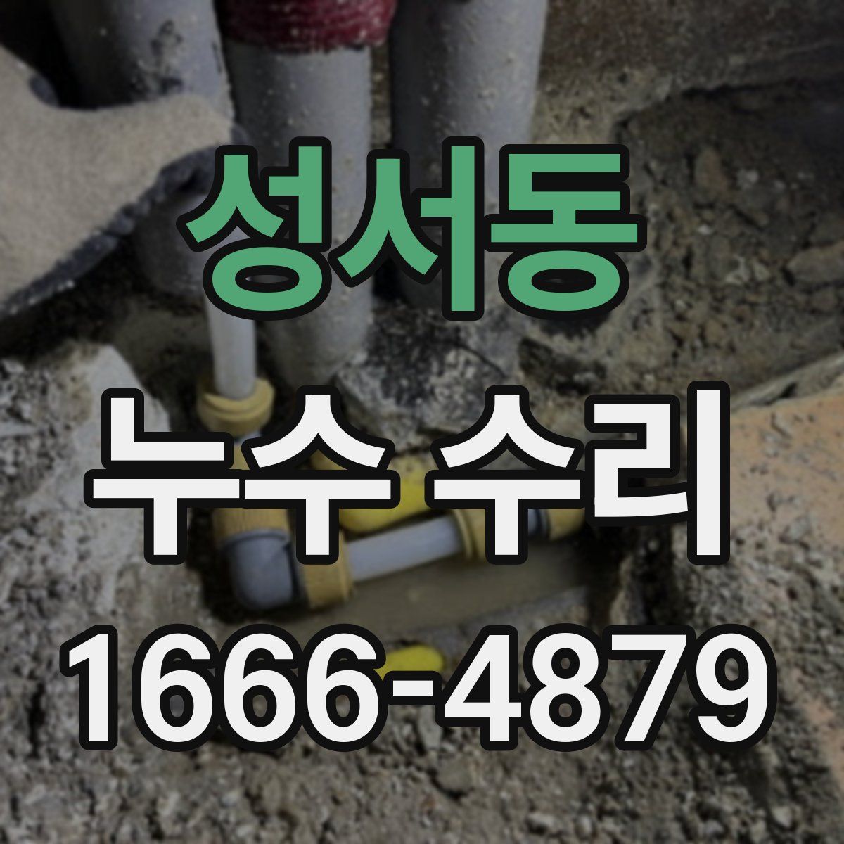 성서동 누수 수리