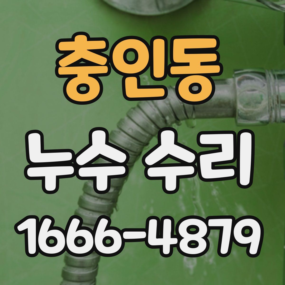 충인동 누수 수리