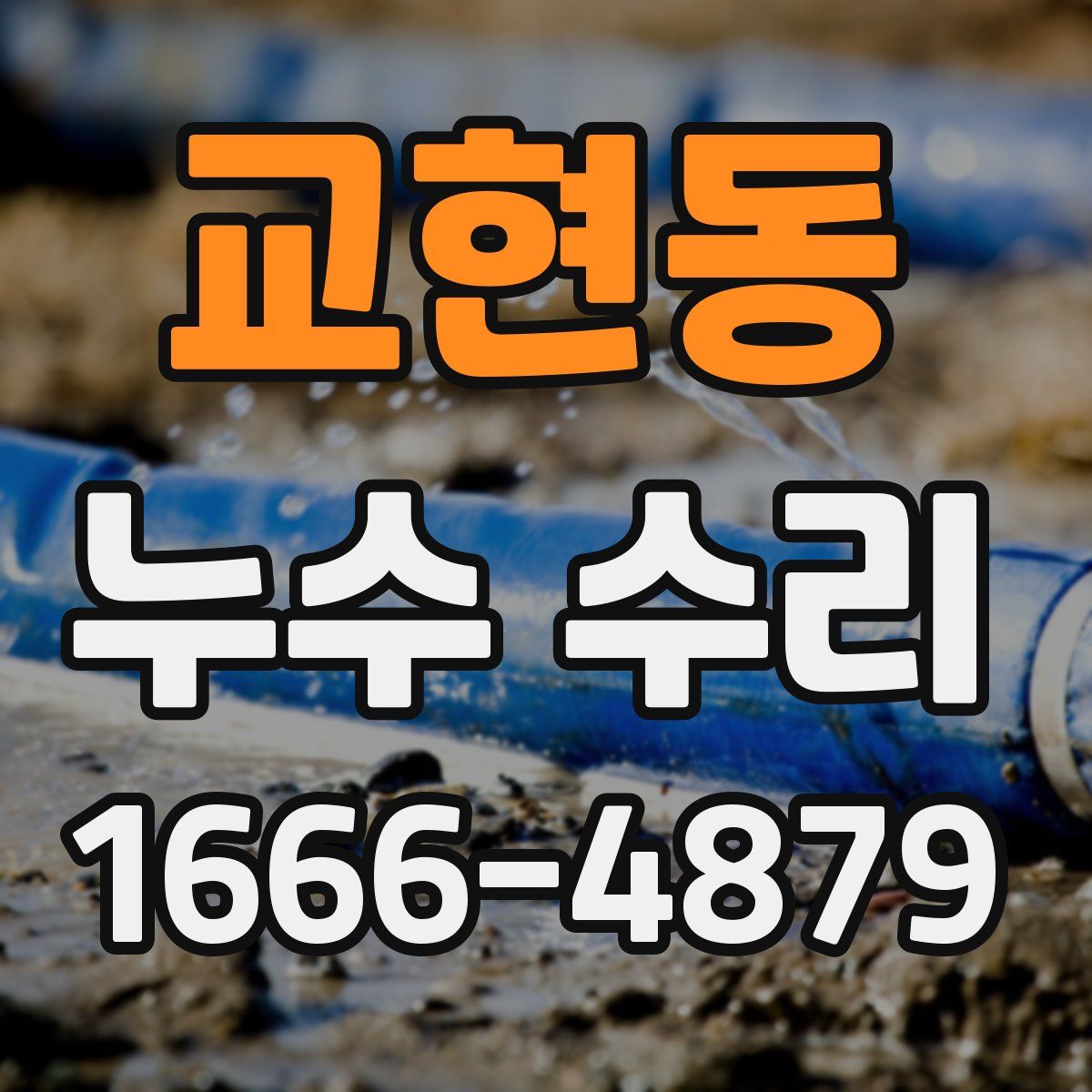교현동 누수 수리