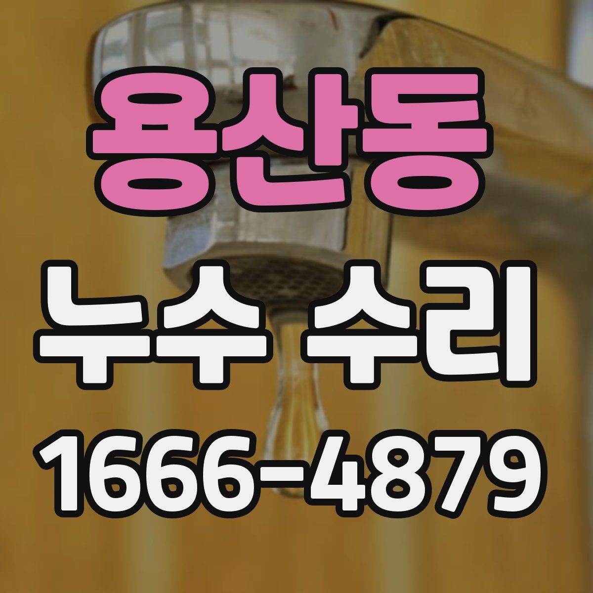 용산동 누수 수리
