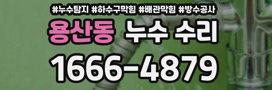 용산동 누수 수리