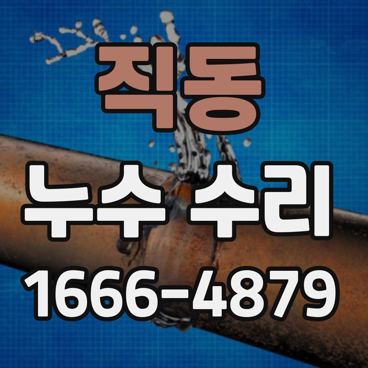 직동 누수 수리