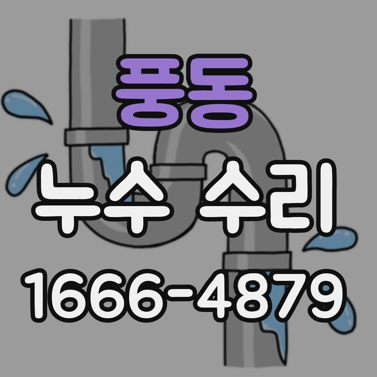 풍동 누수 수리