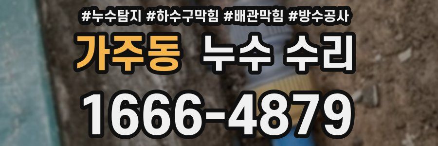 가주동 누수 수리