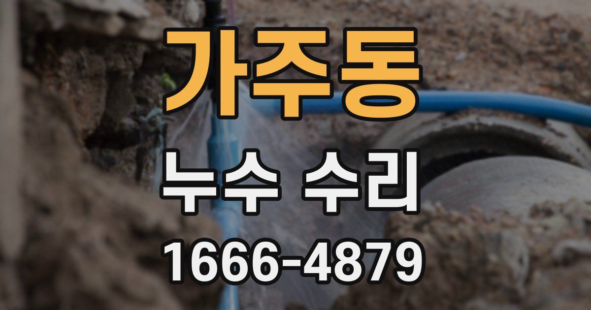 가주동 누수 수리