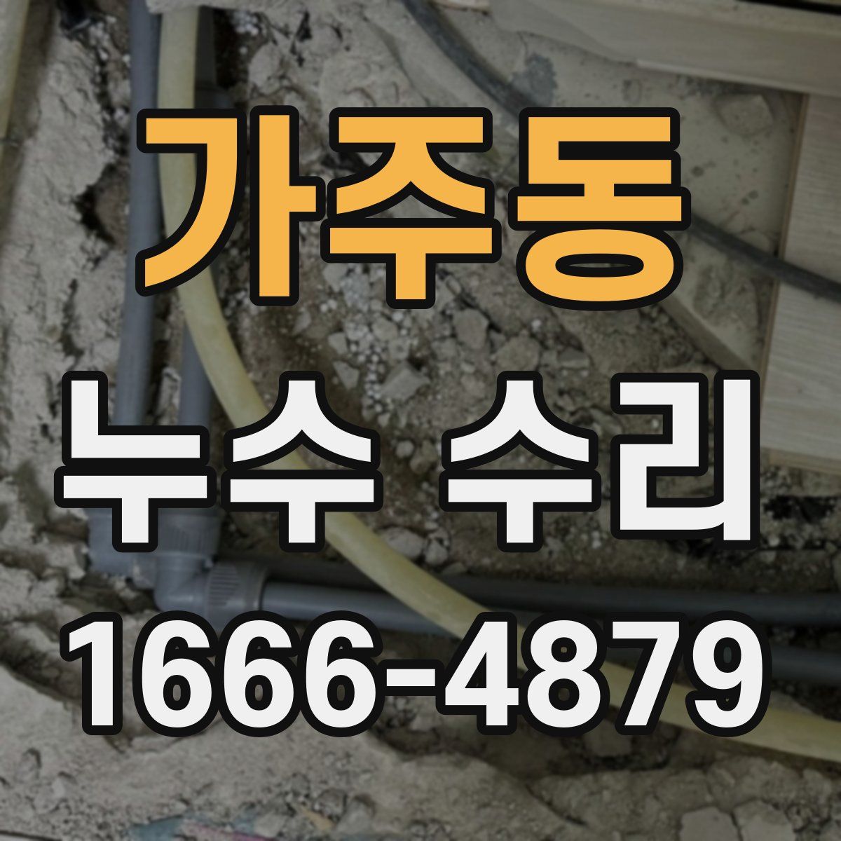 가주동 누수 수리