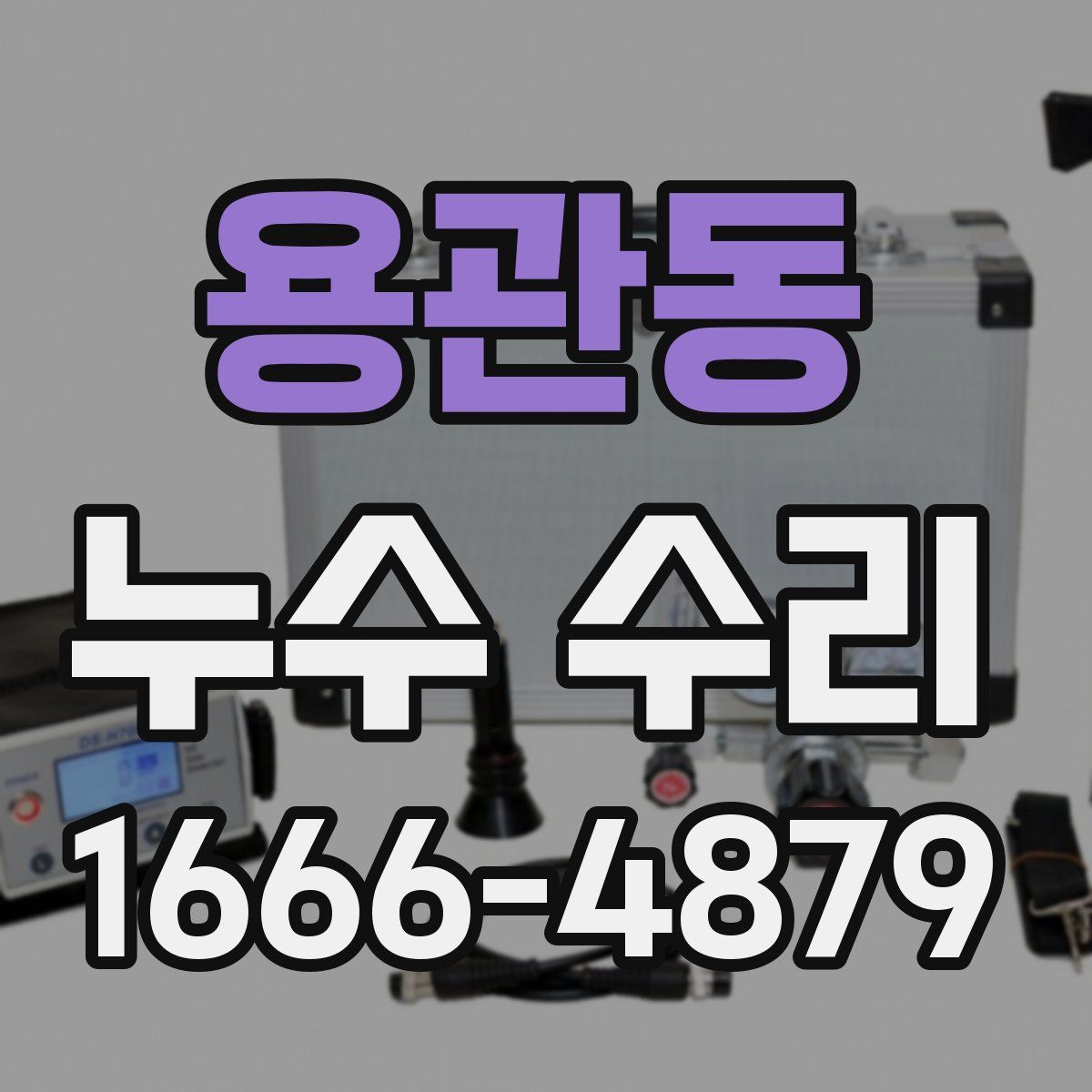 용관동 누수 수리
