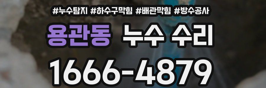 용관동 누수 수리