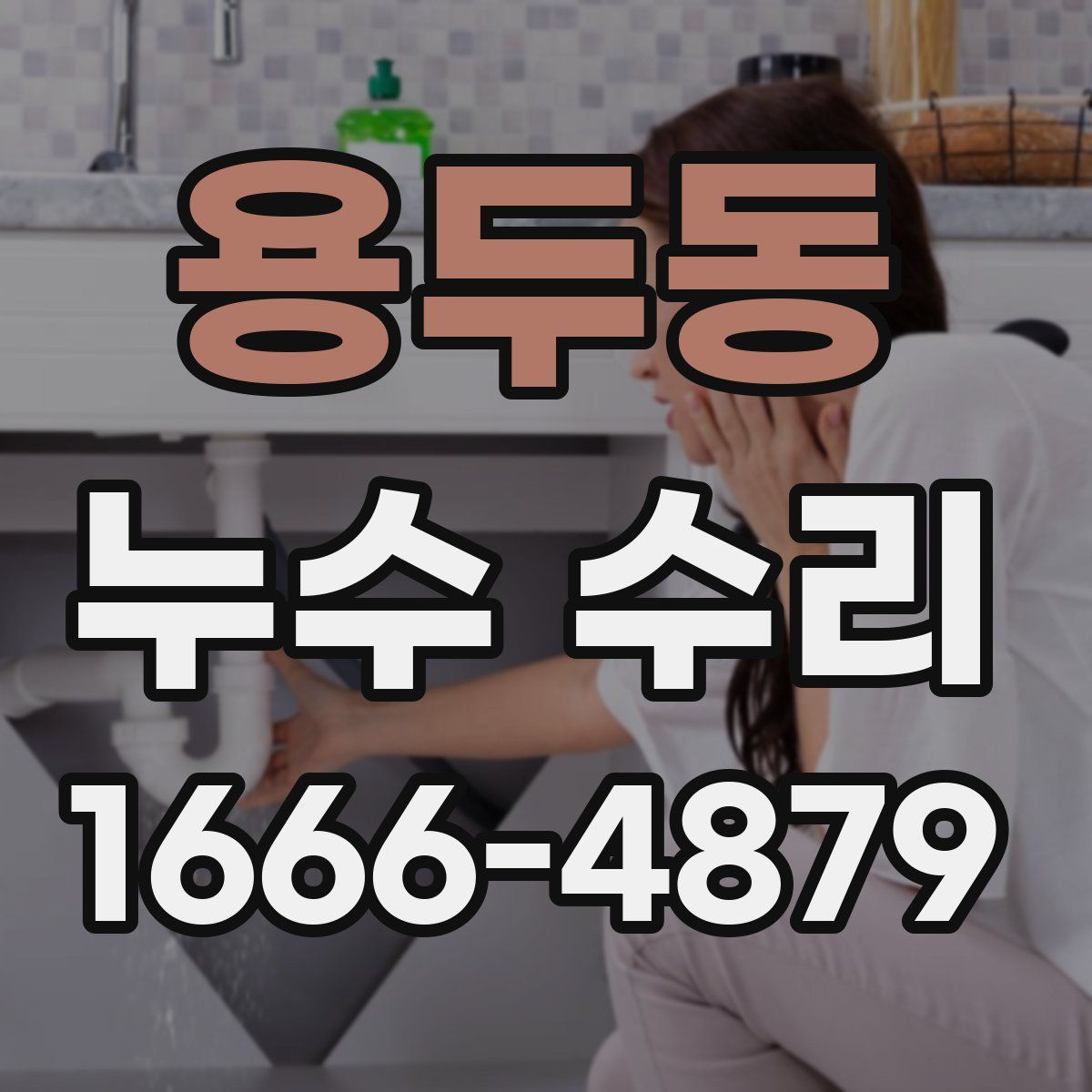 용두동 누수 수리