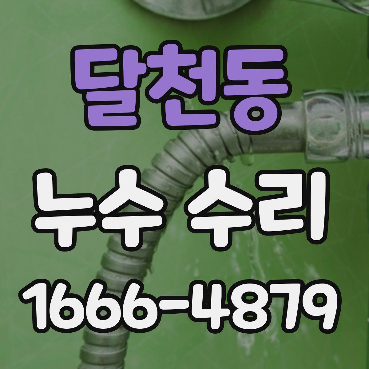 달천동 누수 수리