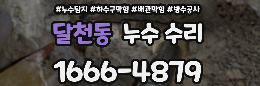 달천동 누수 수리
