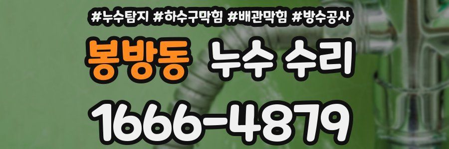 봉방동 누수 수리