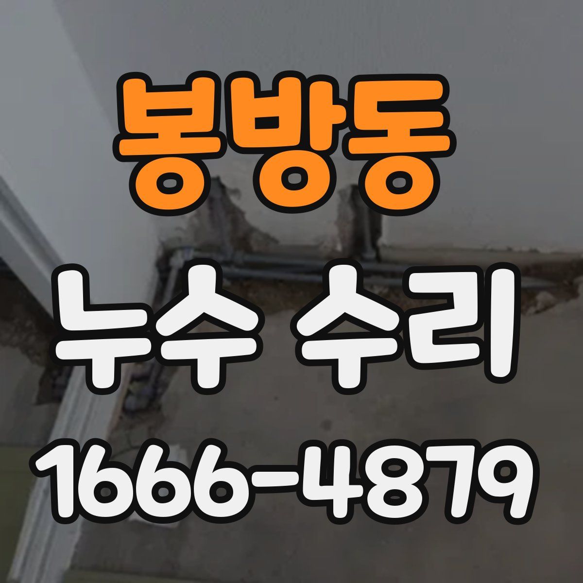 봉방동 누수 수리