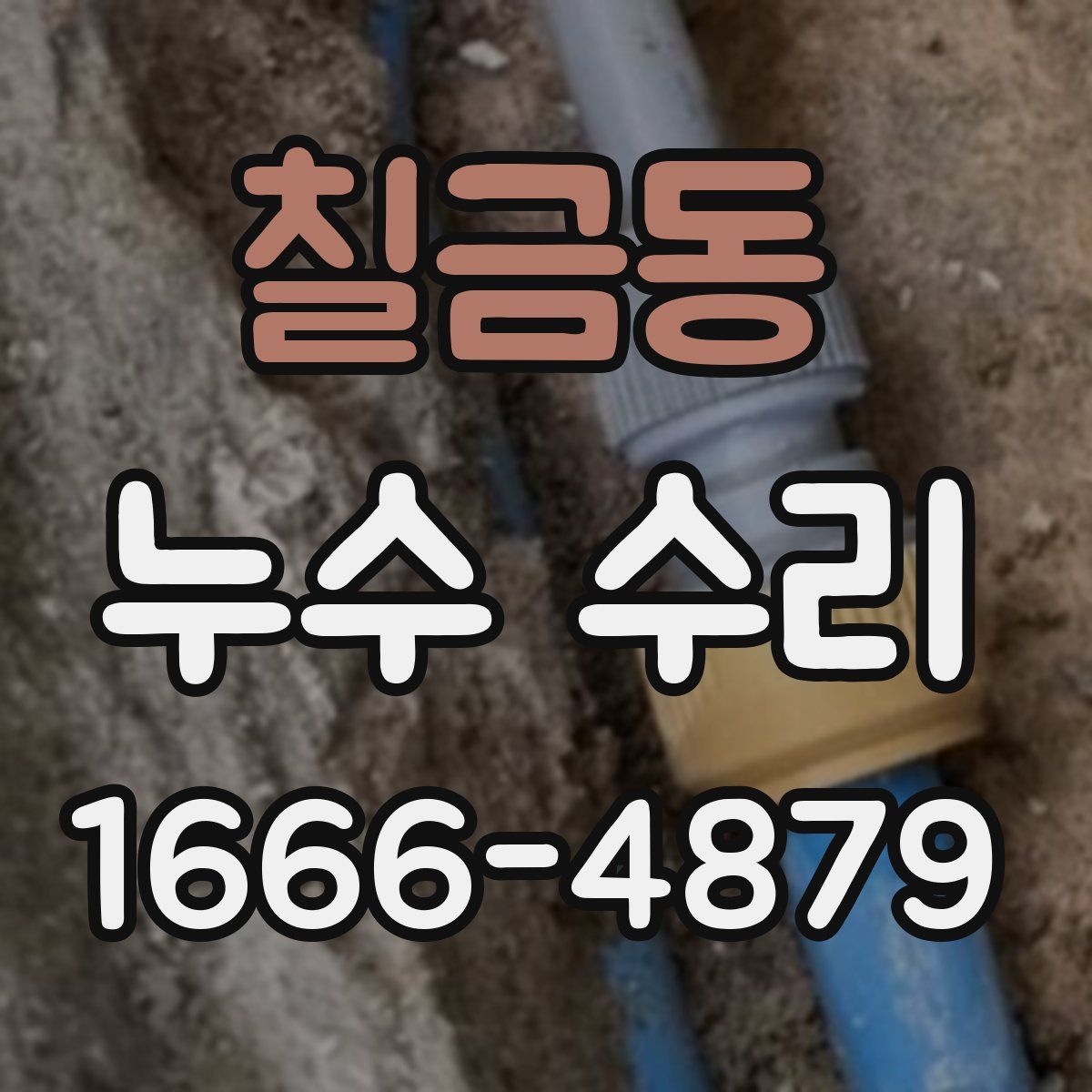 칠금동 누수 수리
