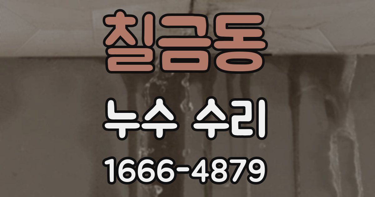 칠금동 누수 수리