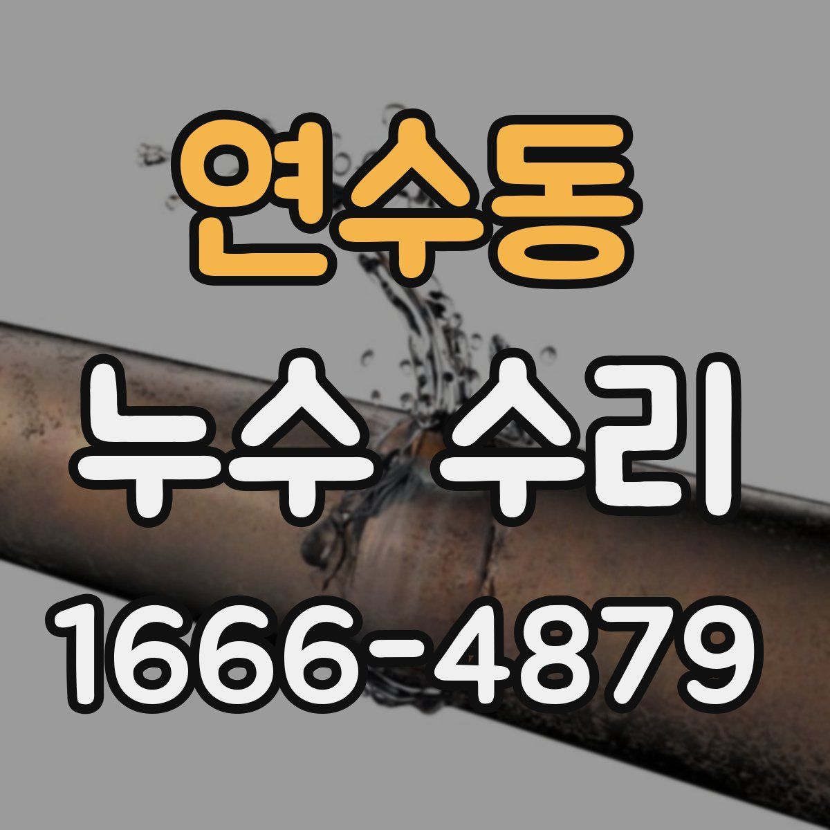 연수동 누수 수리