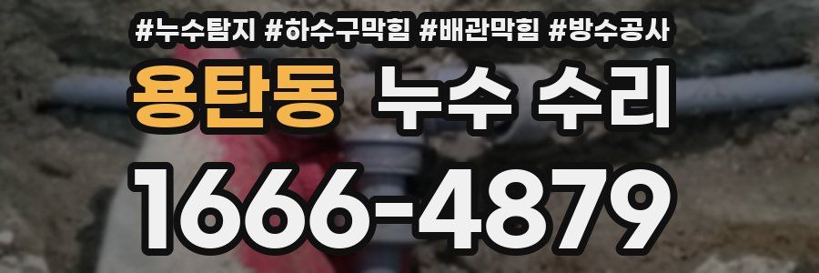 용탄동 누수 수리