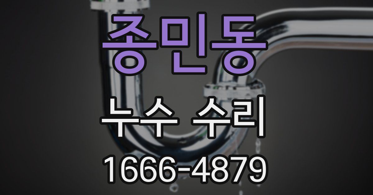 종민동 누수 수리