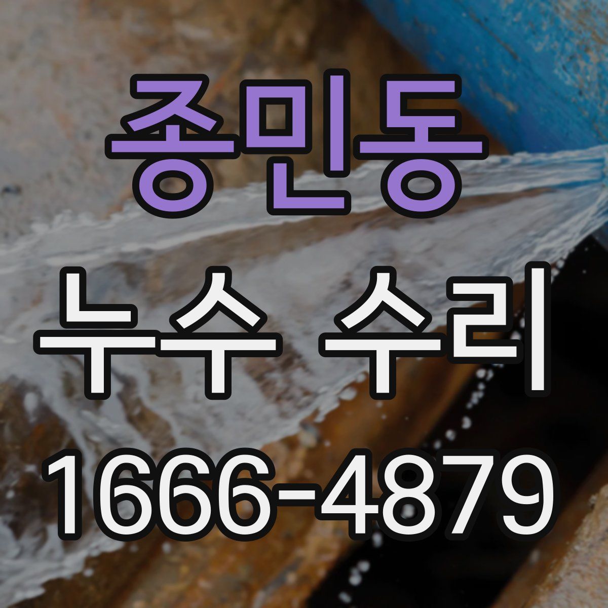 종민동 누수 수리