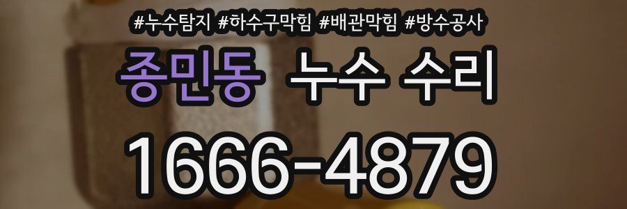종민동 누수 수리