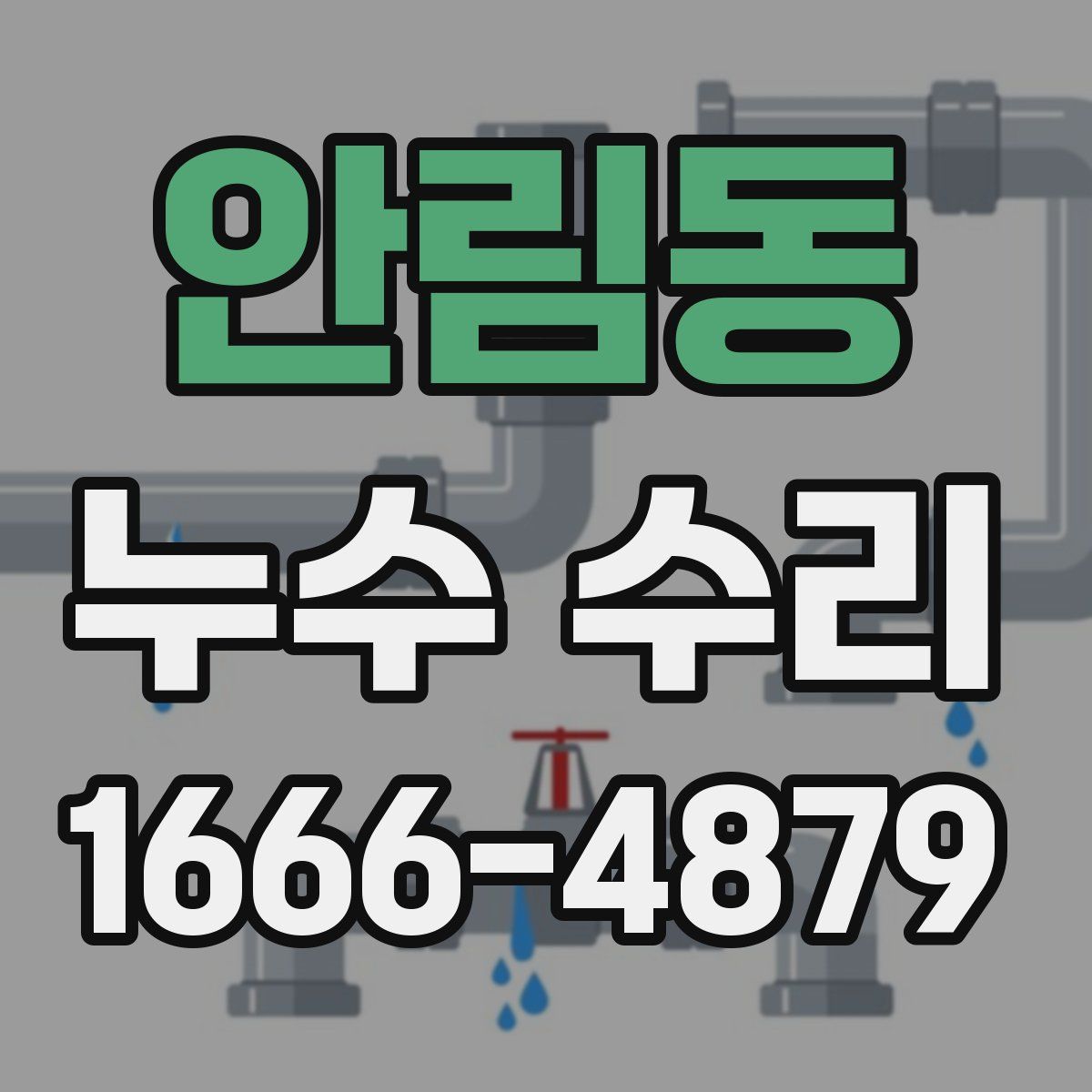 안림동 누수 수리