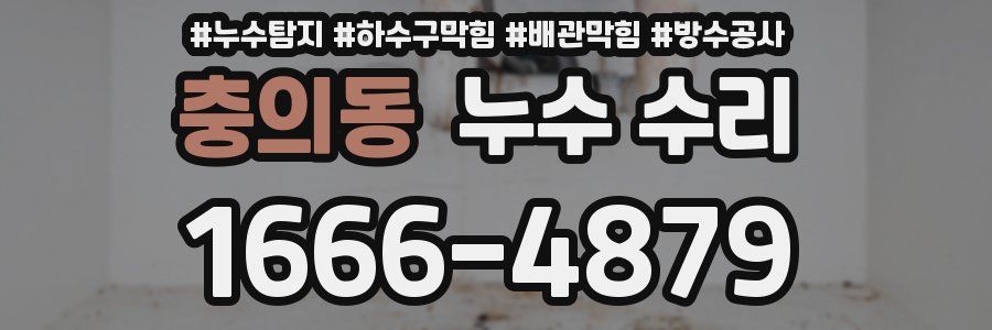 충의동 누수 수리