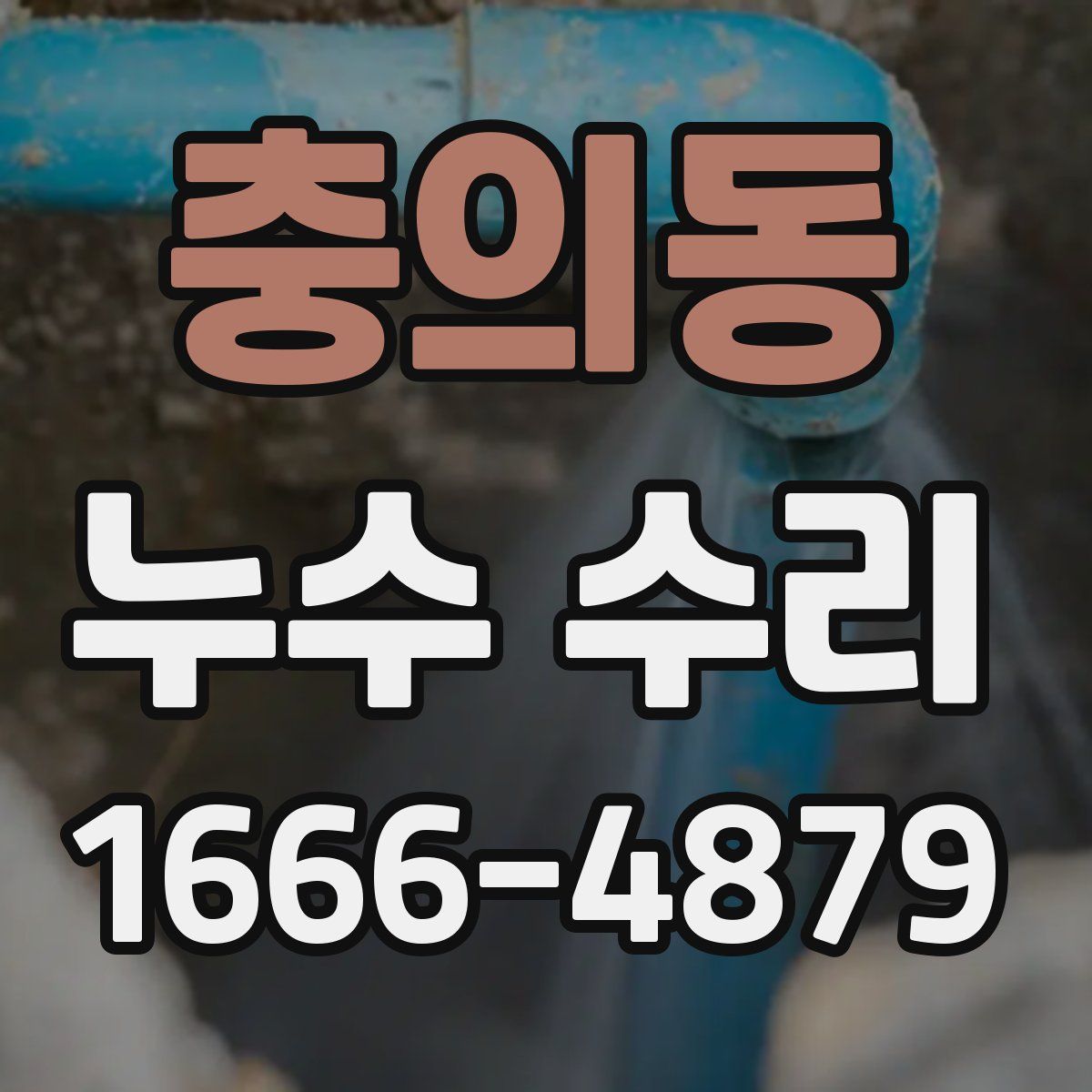 충의동 누수 수리