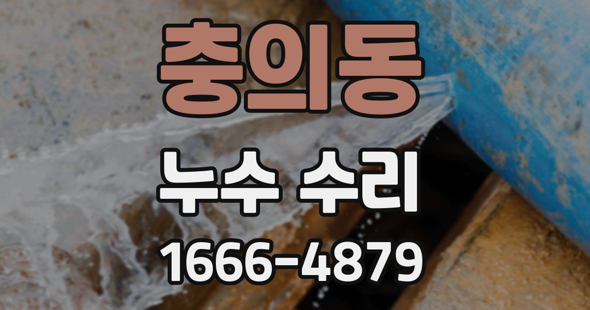 충의동 누수 수리