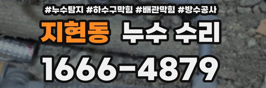 지현동 누수 수리