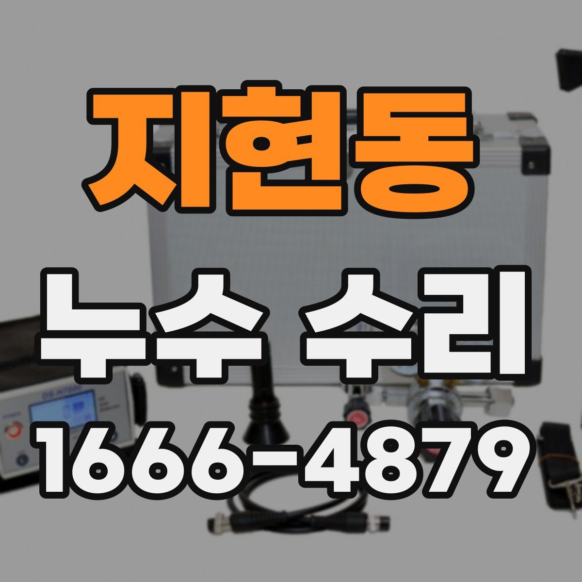 지현동 누수 수리