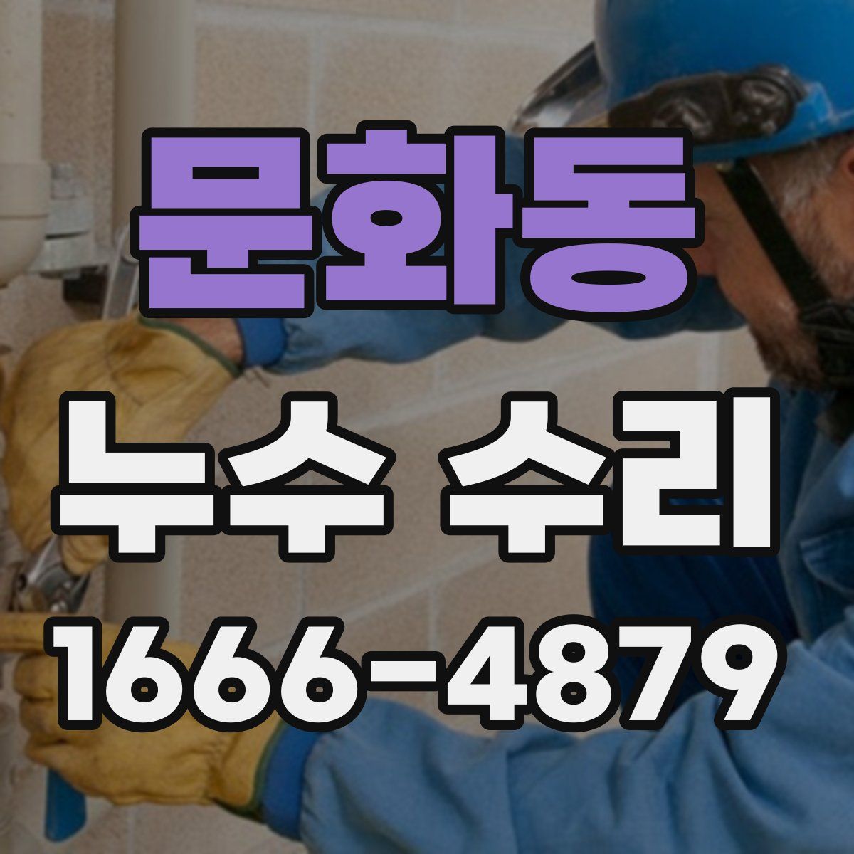 문화동 누수 수리