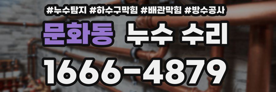문화동 누수 수리