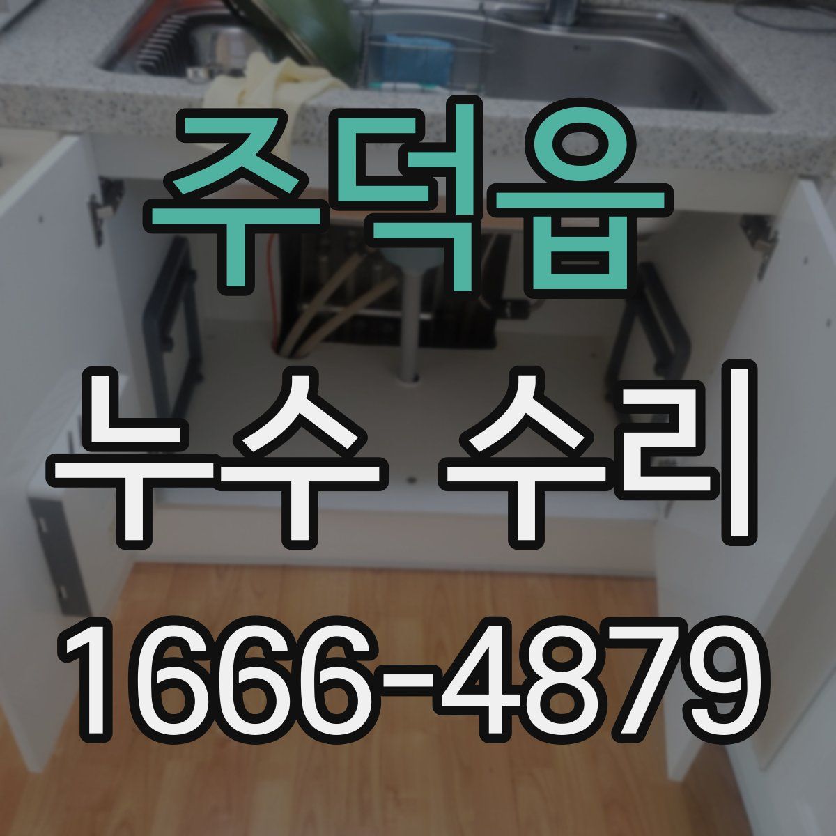 주덕읍 누수 수리