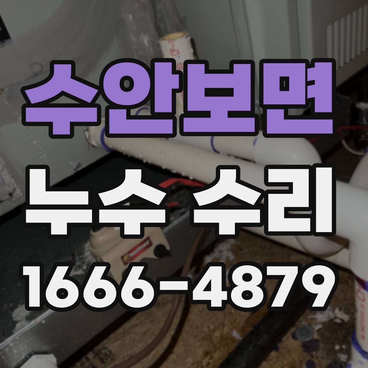 수안보면 누수 수리