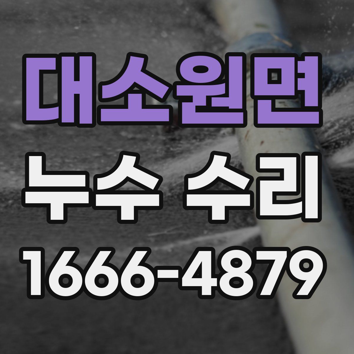 대소원면 누수 수리