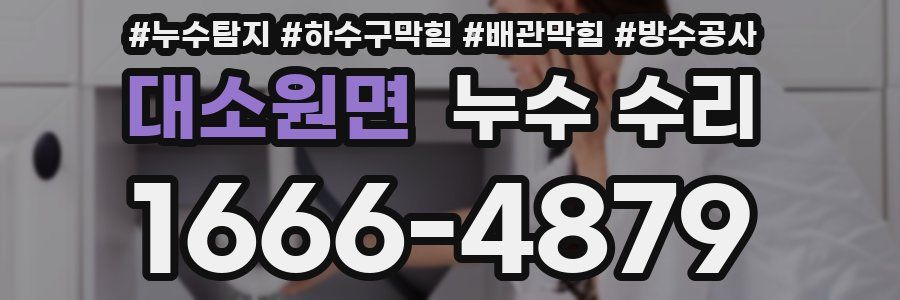 대소원면 누수 수리