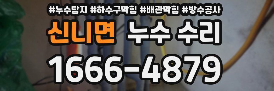 신니면 누수 수리