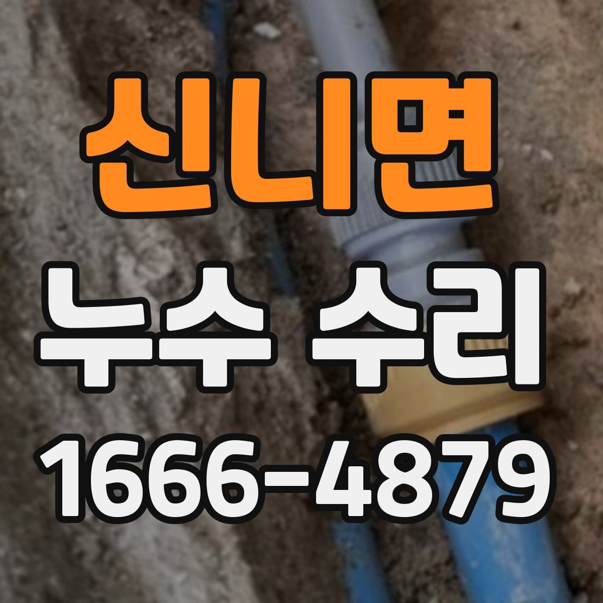 신니면 누수 수리