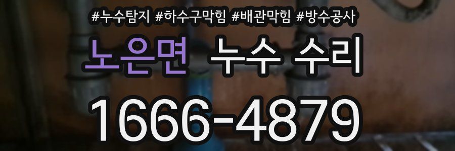 노은면 누수 수리