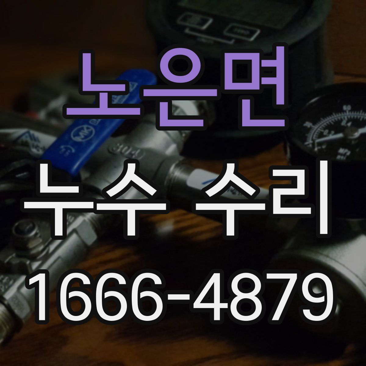 노은면 누수 수리