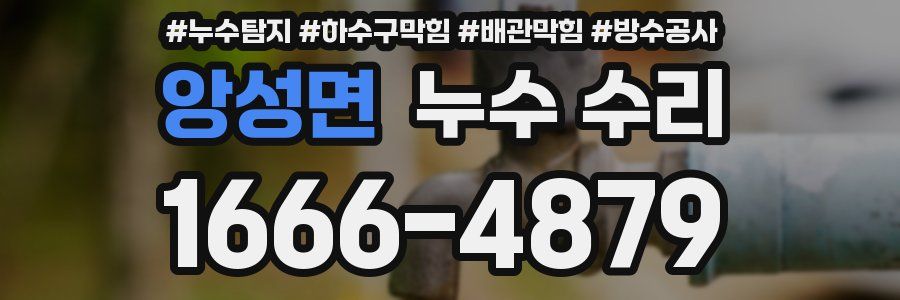앙성면 누수 수리