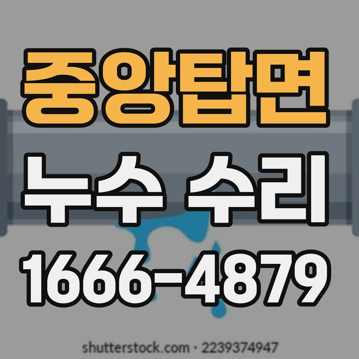 중앙탑면 누수 수리