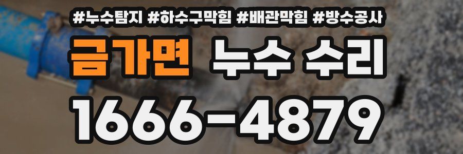 금가면 누수 수리