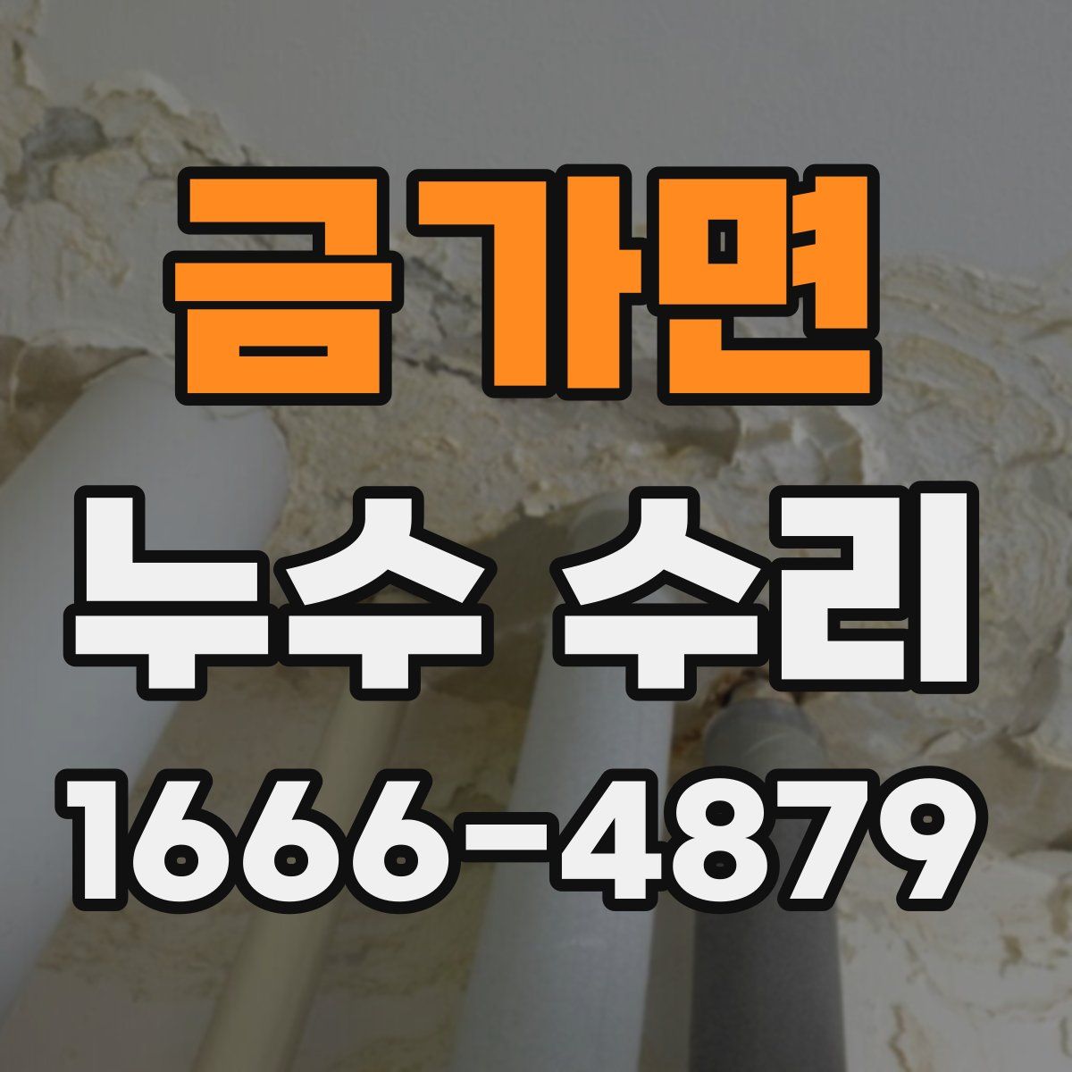 금가면 누수 수리