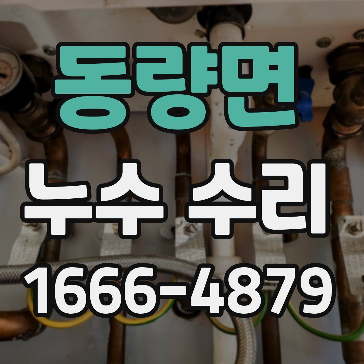 동량면 누수 수리
