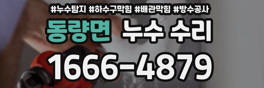 동량면 누수 수리